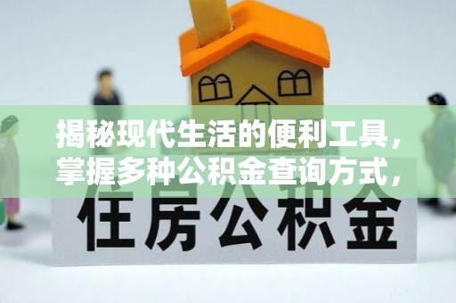 科尔沁揭秘现代生活的便利工具，掌握多种公积金查询方式，让财富管理更轻松