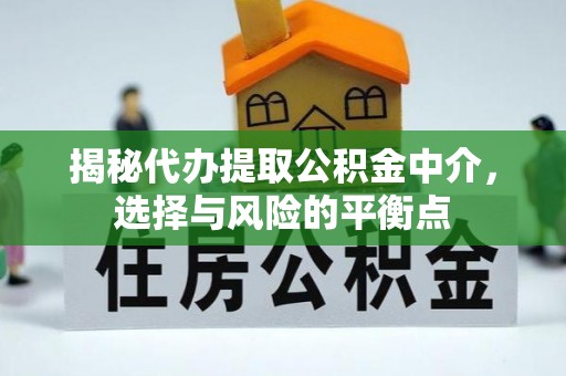 科尔沁揭秘代办提取公积金中介，选择与风险的平衡点