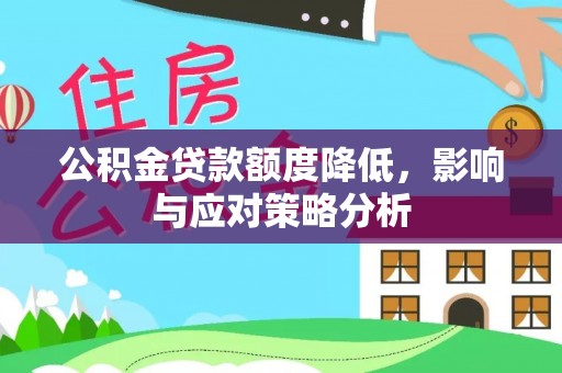 科尔沁公积金贷款额度降低，影响与应对策略分析