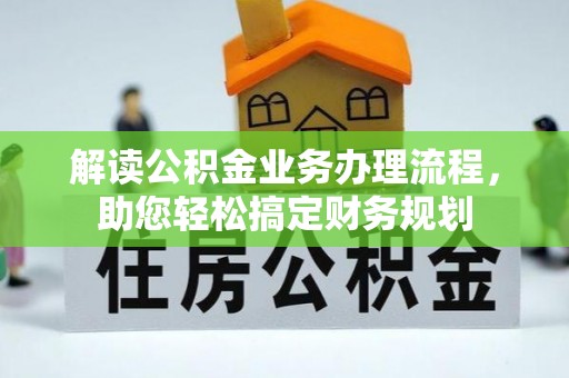 科尔沁解读公积金业务办理流程，助您轻松搞定财务规划