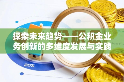 科尔沁探索未来趋势——公积金业务创新的多维度发展与实践