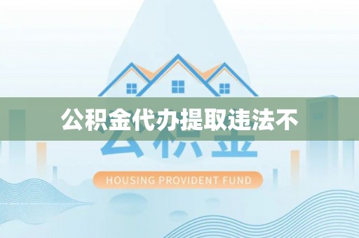 科尔沁公积金代办提取违法不