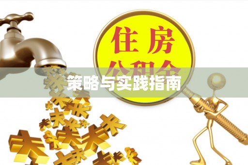 科尔沁策略与实践指南
