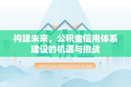 科尔沁构建未来，公积金信用体系建设的机遇与挑战