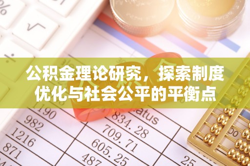科尔沁公积金理论研究，探索制度优化与社会公平的平衡点