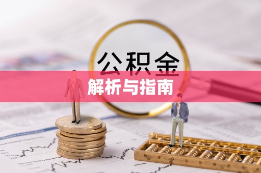 科尔沁解析与指南
