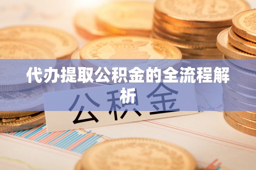 科尔沁代办提取公积金的全流程解析
