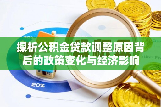 科尔沁探析公积金贷款调整原因背后的政策变化与经济影响