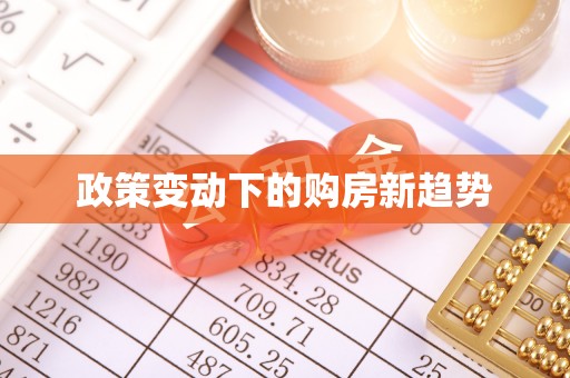 科尔沁政策变动下的购房新趋势