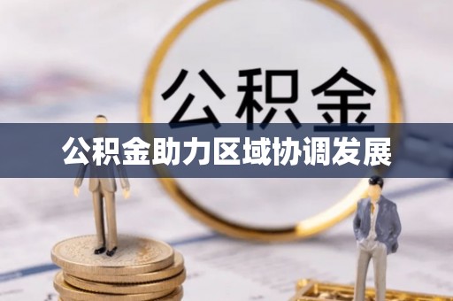 科尔沁公积金助力区域协调发展