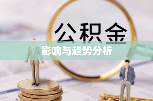 科尔沁影响与趋势分析