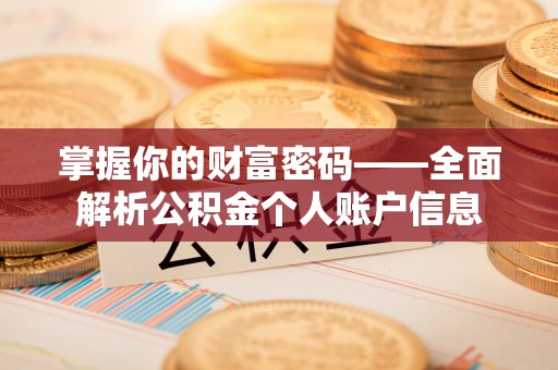 科尔沁掌握你的财富密码——全面解析公积金个人账户信息
