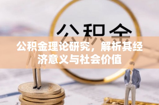 科尔沁公积金理论研究，解析其经济意义与社会价值