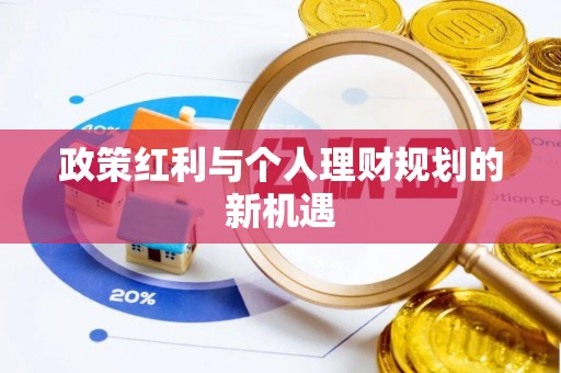 科尔沁政策红利与个人理财规划的新机遇