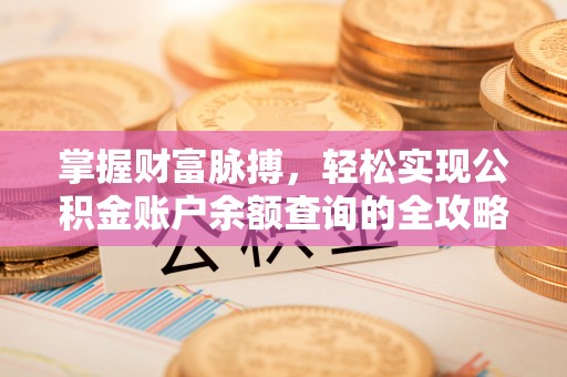 科尔沁掌握财富脉搏，轻松实现公积金账户余额查询的全攻略