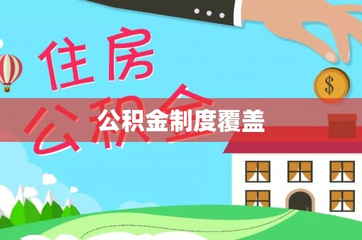 科尔沁公积金制度覆盖