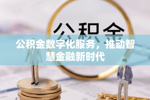 科尔沁公积金数字化服务，推动智慧金融新时代
