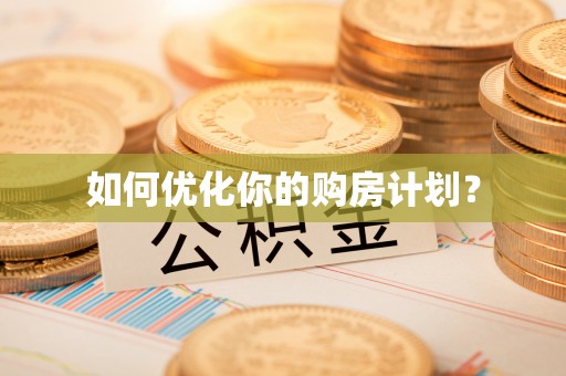 科尔沁如何优化你的购房计划？
