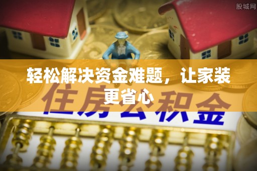科尔沁轻松解决资金难题，让家装更省心