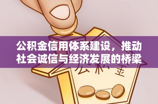 科尔沁公积金信用体系建设，推动社会诚信与经济发展的桥梁