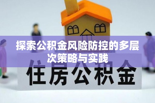 科尔沁探索公积金风险防控的多层次策略与实践