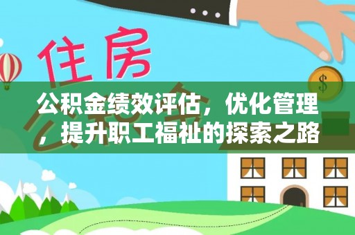 科尔沁公积金绩效评估，优化管理，提升职工福祉的探索之路