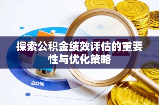 科尔沁探索公积金绩效评估的重要性与优化策略