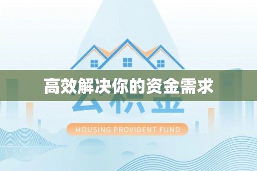 科尔沁高效解决你的资金需求