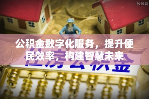 科尔沁公积金数字化服务，提升便民效率，构建智慧未来