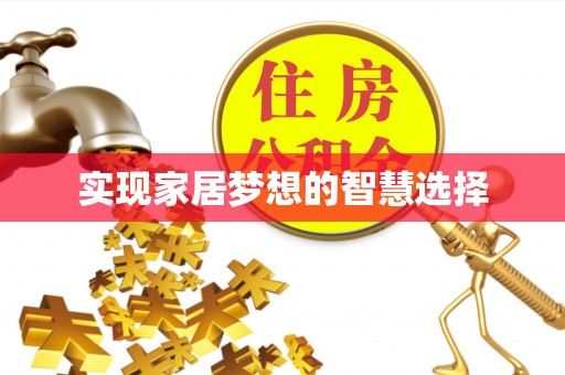 科尔沁实现家居梦想的智慧选择