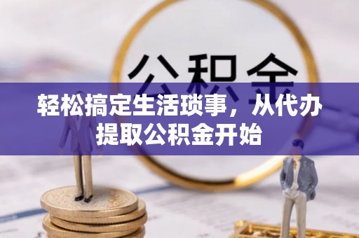 科尔沁轻松搞定生活琐事，从代办提取公积金开始