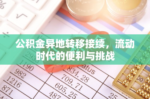科尔沁公积金异地转移接续，流动时代的便利与挑战