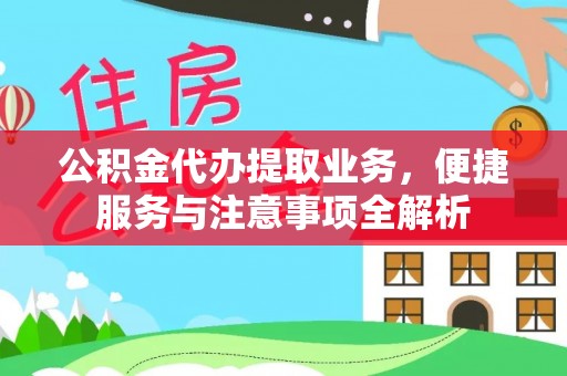 科尔沁公积金代办提取业务，便捷服务与注意事项全解析