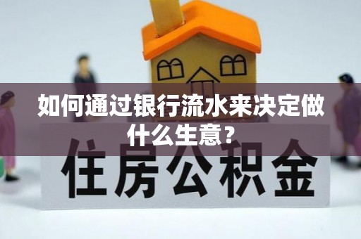 科尔沁如何通过银行流水来决定做什么生意？