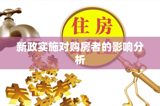 科尔沁新政实施对购房者的影响分析