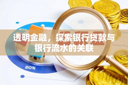 科尔沁透明金融，探索银行贷款与银行流水的关联