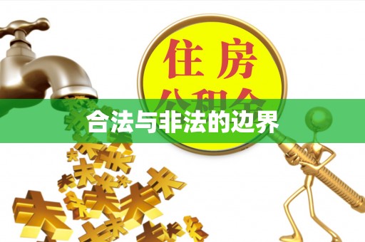 科尔沁合法与非法的边界