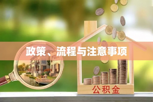 科尔沁政策、流程与注意事项