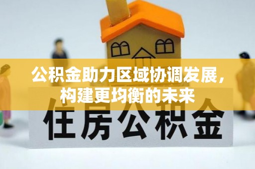 科尔沁公积金助力区域协调发展，构建更均衡的未来