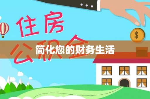 科尔沁简化您的财务生活