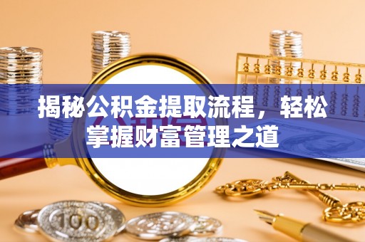 科尔沁揭秘公积金提取流程，轻松掌握财富管理之道