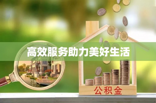 科尔沁高效服务助力美好生活