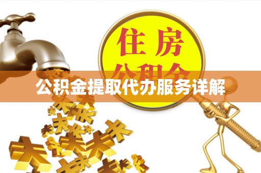 科尔沁公积金提取代办服务详解