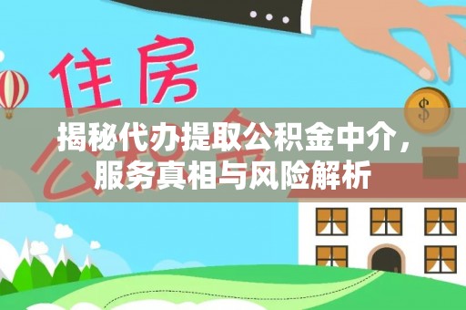 科尔沁揭秘代办提取公积金中介，服务真相与风险解析