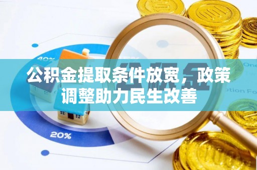 科尔沁公积金提取条件放宽，政策调整助力民生改善