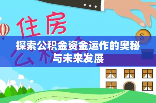 科尔沁探索公积金资金运作的奥秘与未来发展