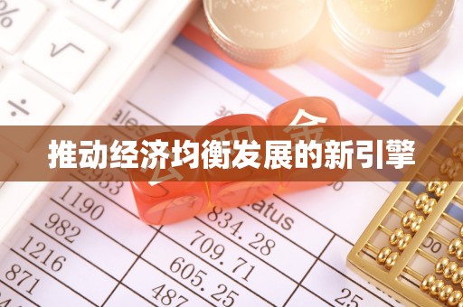 科尔沁推动经济均衡发展的新引擎