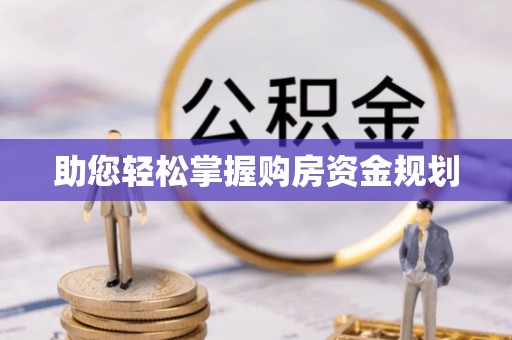科尔沁助您轻松掌握购房资金规划