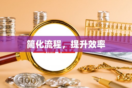 科尔沁简化流程，提升效率
