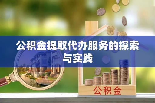 科尔沁公积金提取代办服务的探索与实践